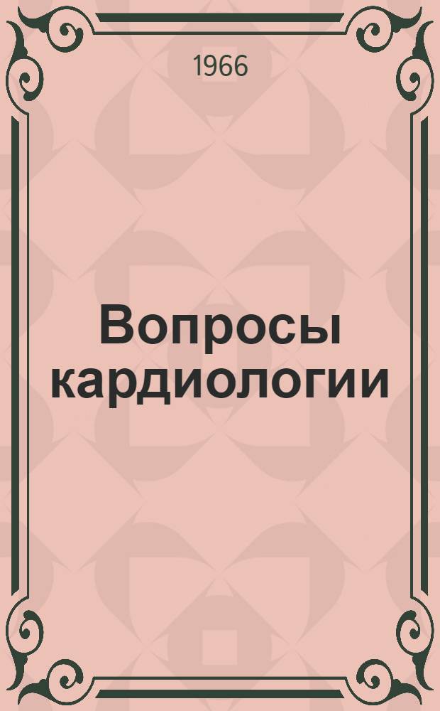 Вопросы кардиологии : Фибринолизин и фибринолитическая терапия. Коронарная недостаточность. Ревматизм : Сборник статей