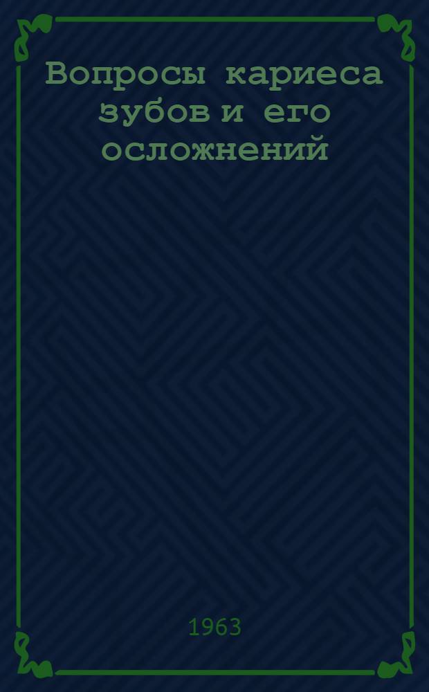 Вопросы кариеса зубов и его осложнений : (Содержание докладов Конференции)
