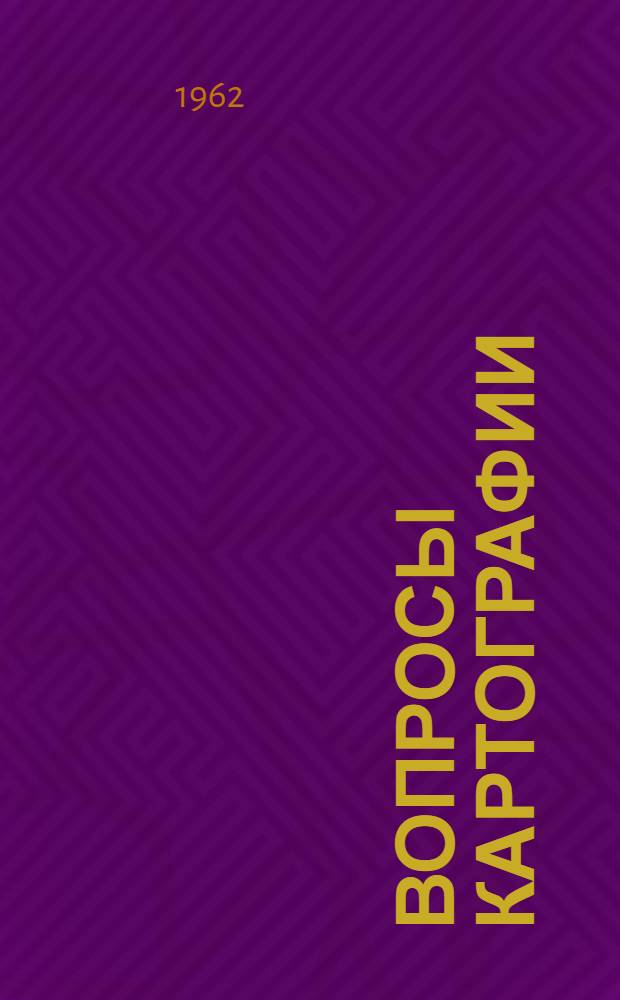 Вопросы картографии : Сборник статей