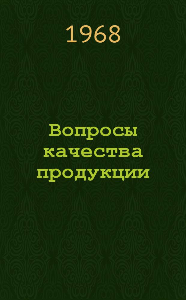 Вопросы качества продукции : Сборник статей