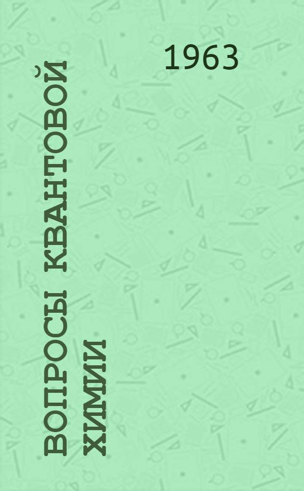 Вопросы квантовой химии : Сборник статей