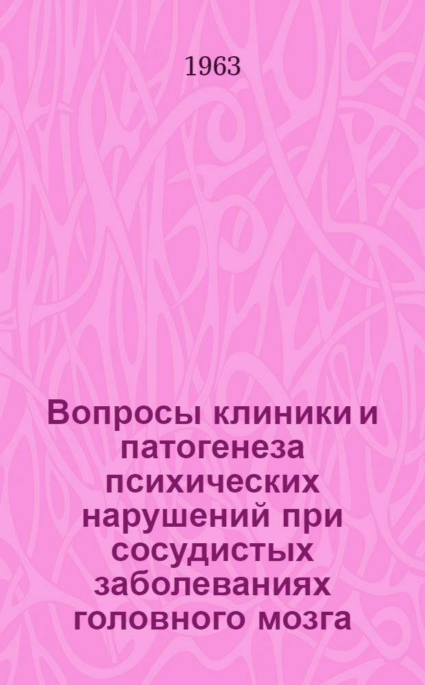 Вопросы клиники и патогенеза психических нарушений при сосудистых заболеваниях головного мозга : Сборник статей