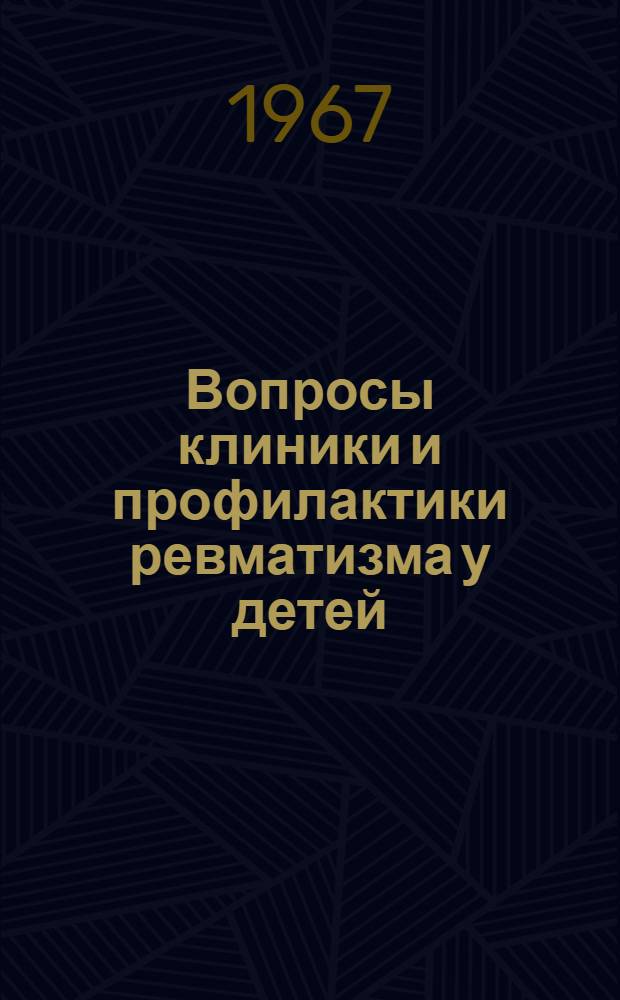 Вопросы клиники и профилактики ревматизма у детей : Сборник статей
