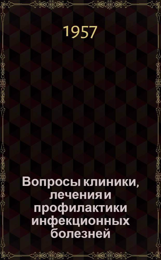 Вопросы клиники, лечения и профилактики инфекционных болезней : Сборник статей