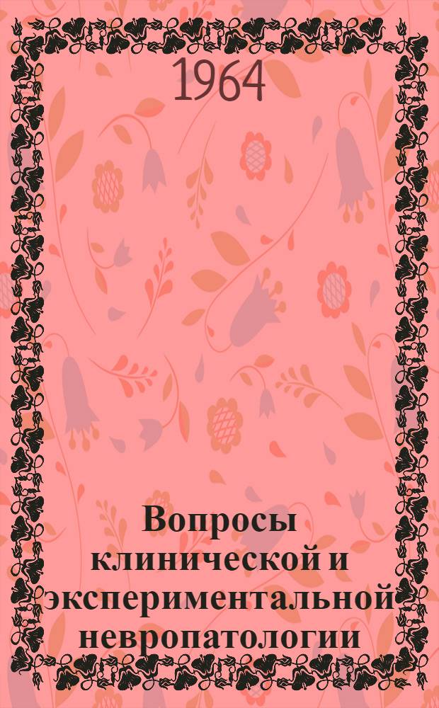 Вопросы клинической и экспериментальной невропатологии : Сборник статей