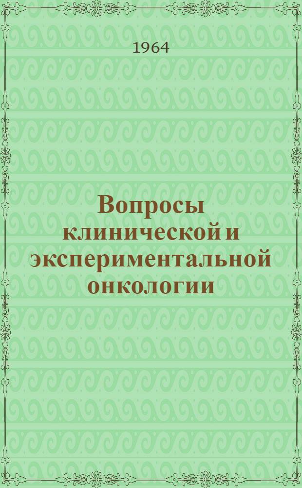 Вопросы клинической и экспериментальной онкологии : Сборник статей