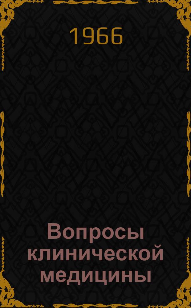 Вопросы клинической медицины : Сборник статей