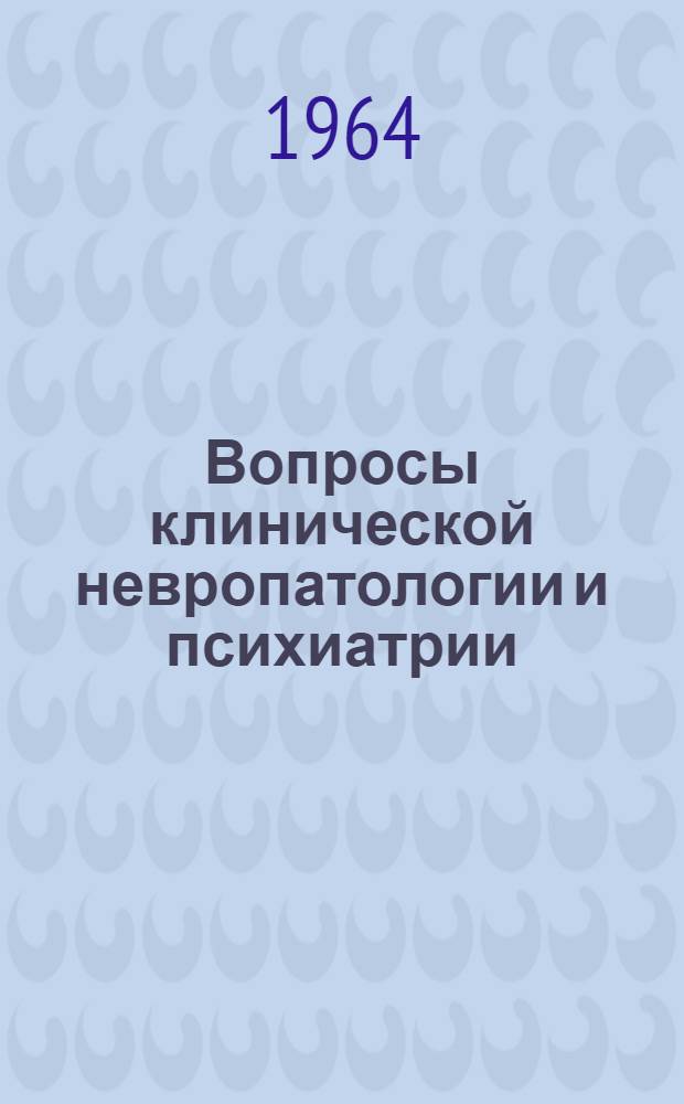 Вопросы клинической невропатологии и психиатрии : Сборник статей