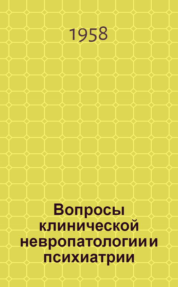 Вопросы клинической невропатологии и психиатрии : Сборник науч. работ обл. психоневрол. больницы "Биргильда", кафедр психиатрии и невропатологии Челяб. гос. мед. ин-та