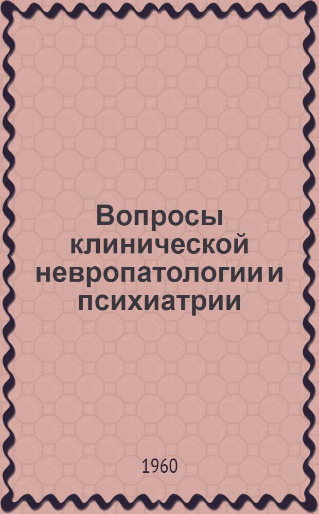 Вопросы клинической невропатологии и психиатрии : Сборник статей