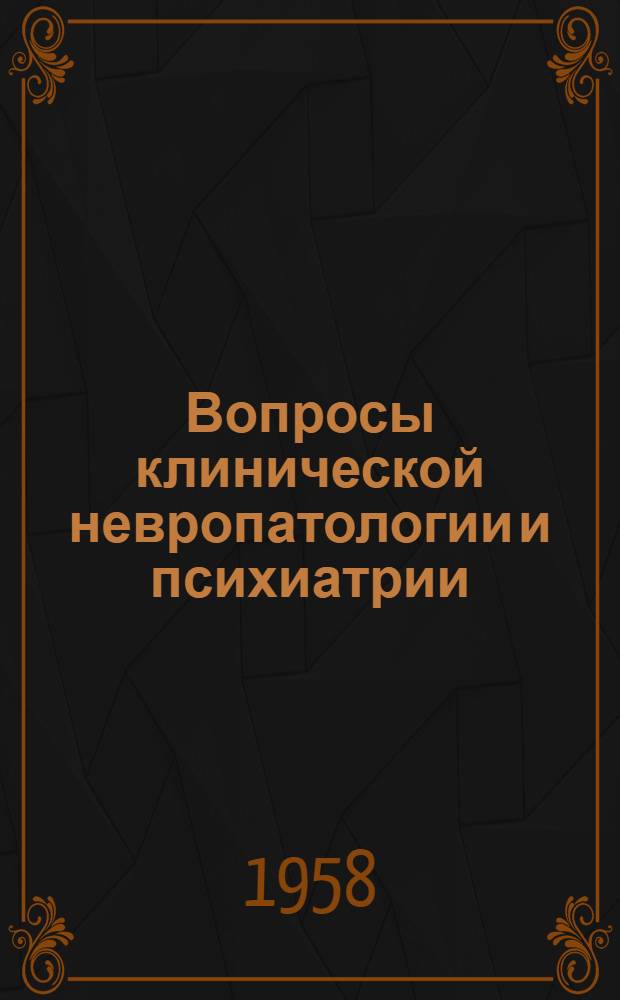 Вопросы клинической невропатологии и психиатрии : Сборник статей