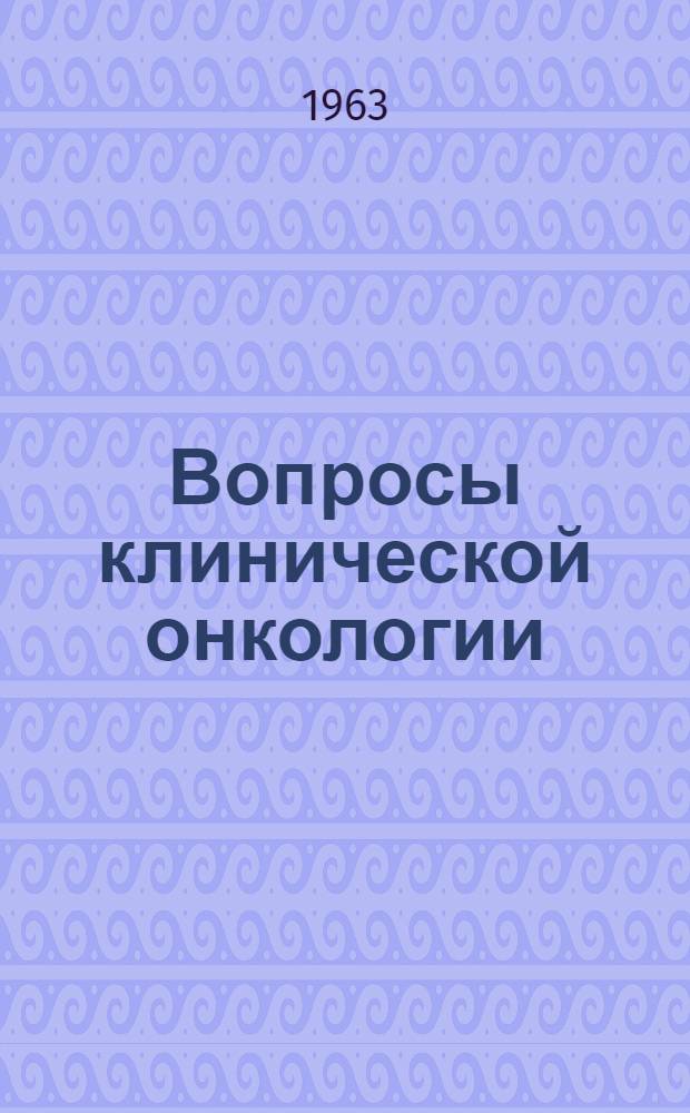 Вопросы клинической онкологии : Сборник статей