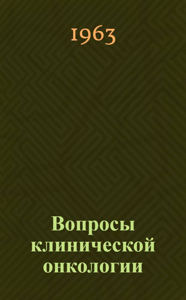 Вопросы клинической онкологии : Сборник трудов
