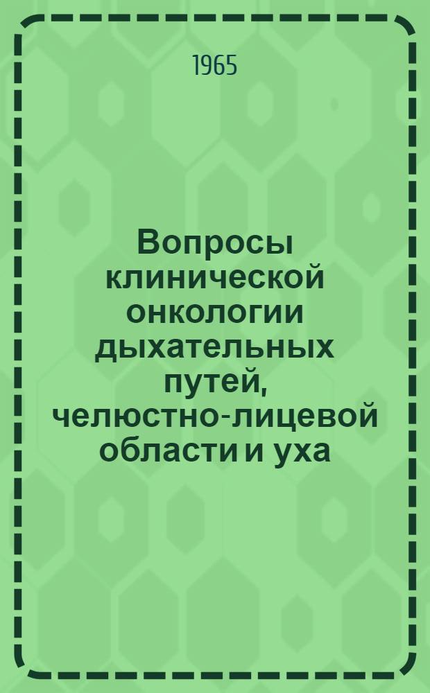 Вопросы клинической онкологии дыхательных путей, челюстно-лицевой области и уха : Труды Клиники болезней уха, горла и носа МОНИКИ
