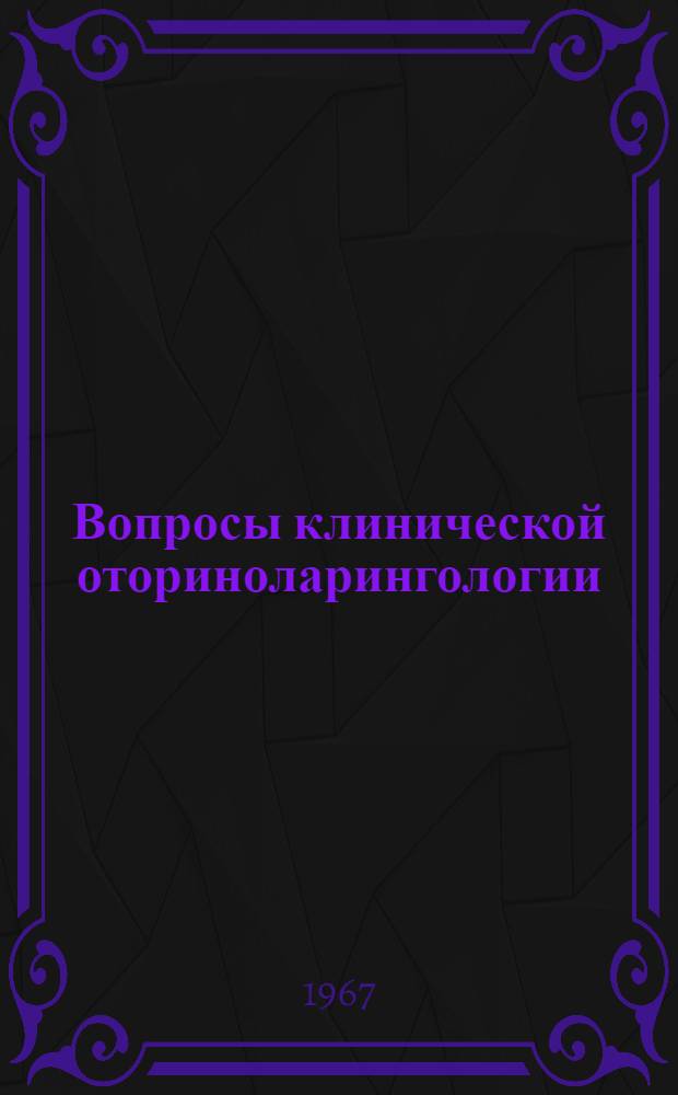 Вопросы клинической оториноларингологии : Сборник статей