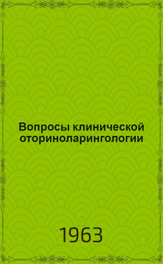 Вопросы клинической оториноларингологии : Сборник статей
