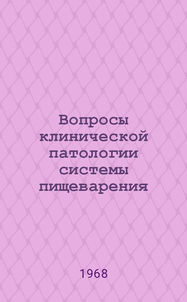 Вопросы клинической патологии системы пищеварения : Сборник статей