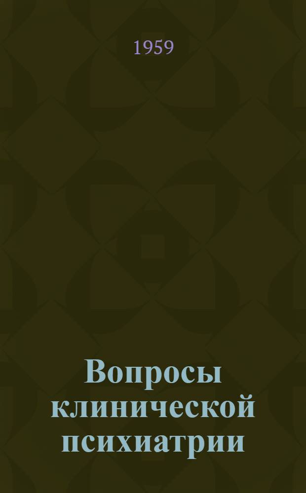 Вопросы клинической психиатрии : 5-я Науч. конференция врачей больницы : Рефераты науч. работ