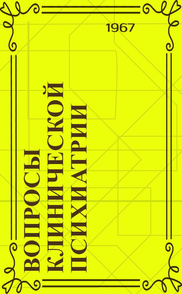 Вопросы клинической психиатрии : Сборник статей