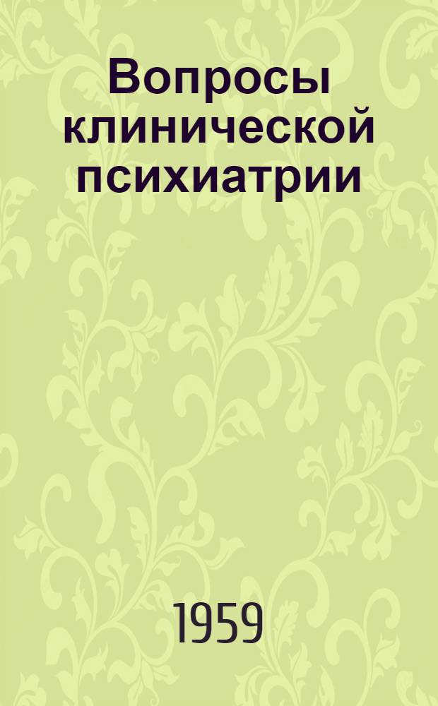 Вопросы клинической психиатрии : Сборник работ сотрудников кафедры психиатрии Одес. мед. ин-та им. Н.И. Пирогова и врачей Одес. психоневрол. больницы