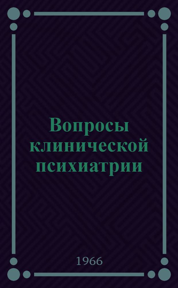 Вопросы клинической психиатрии : Сборник статей