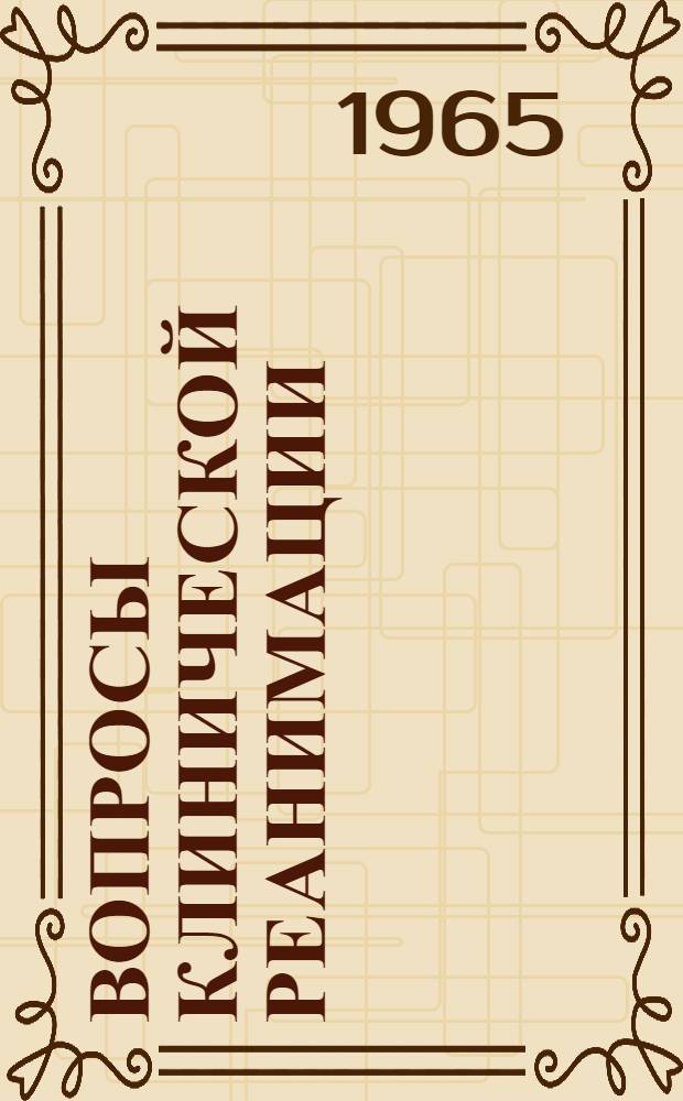 Вопросы клинической реанимации : Материалы к всесоюз. симпозиуму. Дек. 1965 г