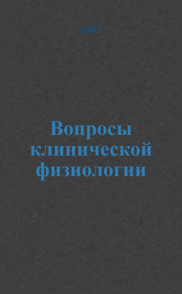 Вопросы клинической физиологии : Предмет и метод патол. физиологии в клинике : Сборник работ