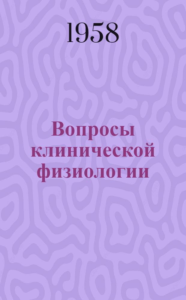 Вопросы клинической физиологии : Сборник статей