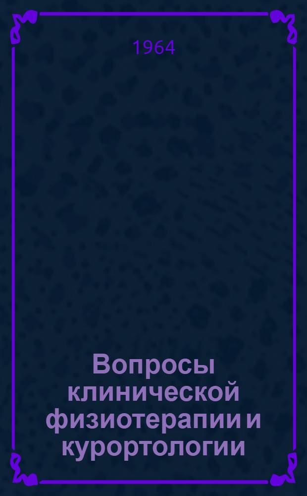 Вопросы клинической физиотерапии и курортологии : Сборник статей
