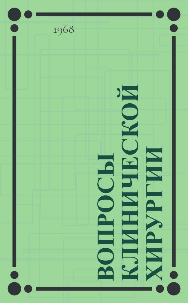 Вопросы клинической хирургии : Сборник статей