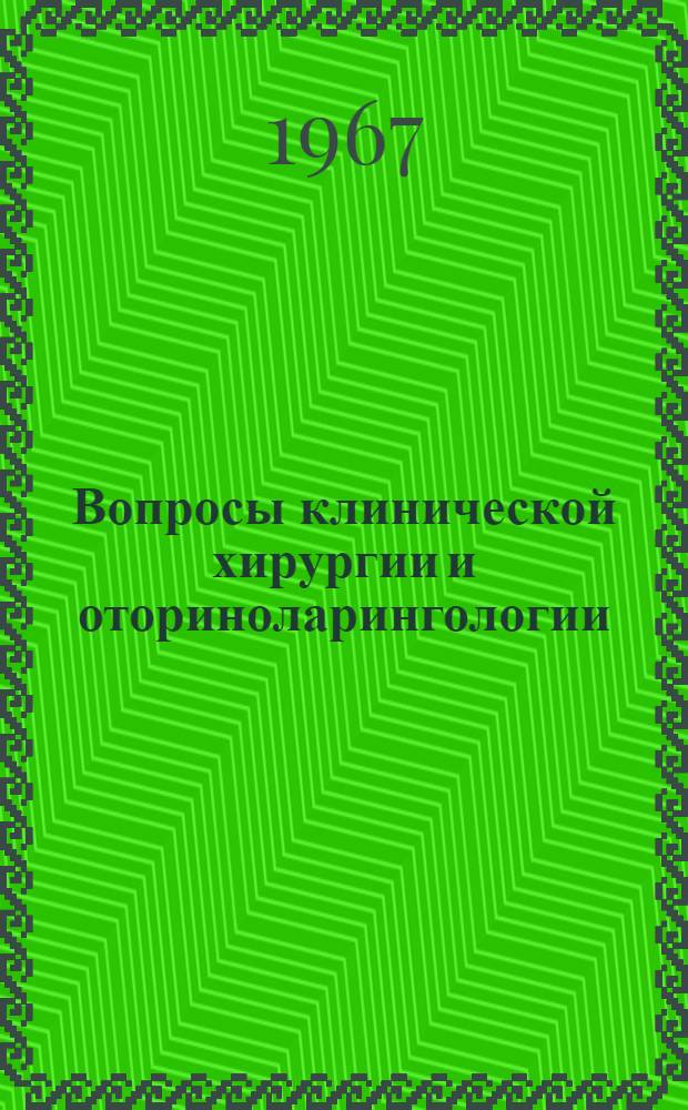 Вопросы клинической хирургии и оториноларингологии : Сборник статей