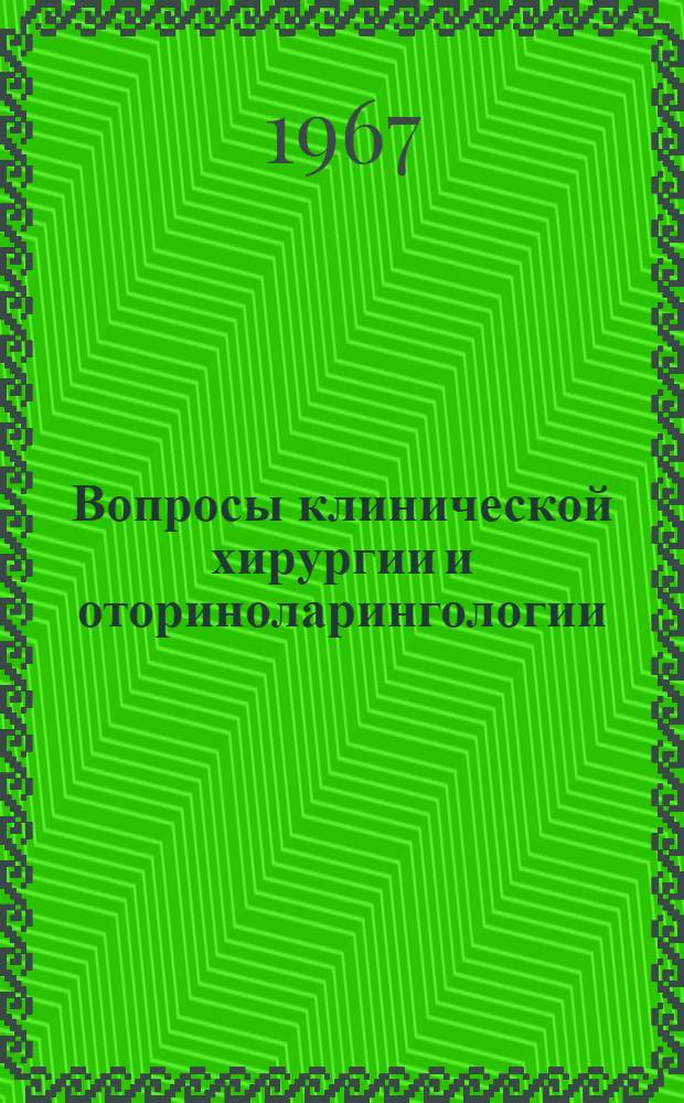 Вопросы клинической хирургии и оториноларингологии : Сборник статей