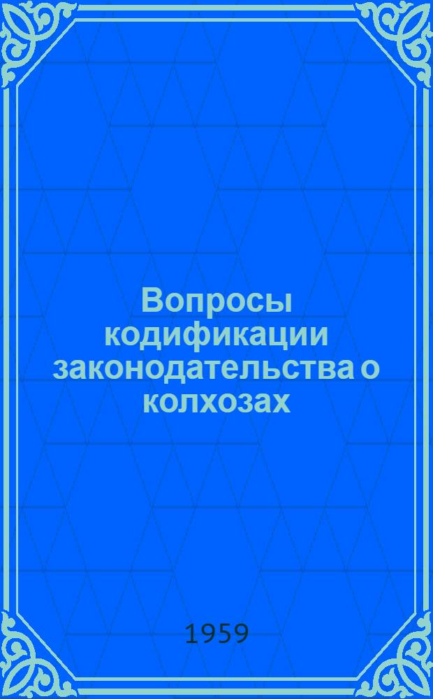 Вопросы кодификации законодательства о колхозах : Сборник статей