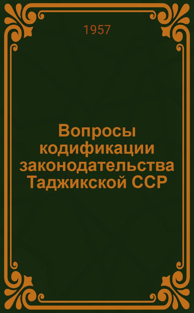 Вопросы кодификации законодательства Таджикской ССР : Сборник статей
