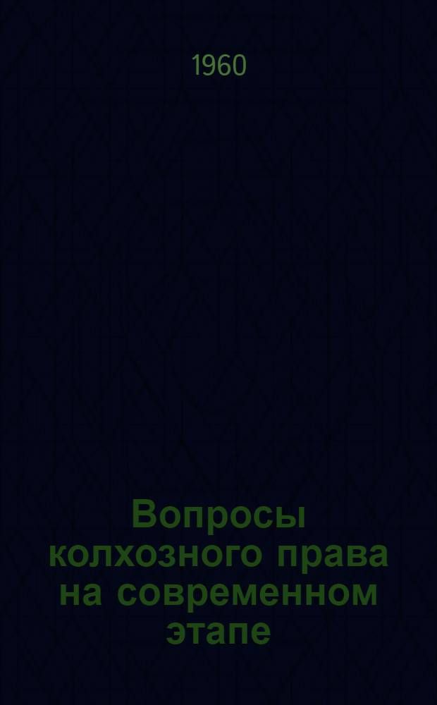 Вопросы колхозного права на современном этапе : Сборник статей