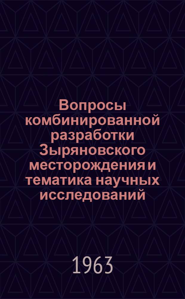 Вопросы комбинированной разработки Зыряновского месторождения и тематика научных исследований