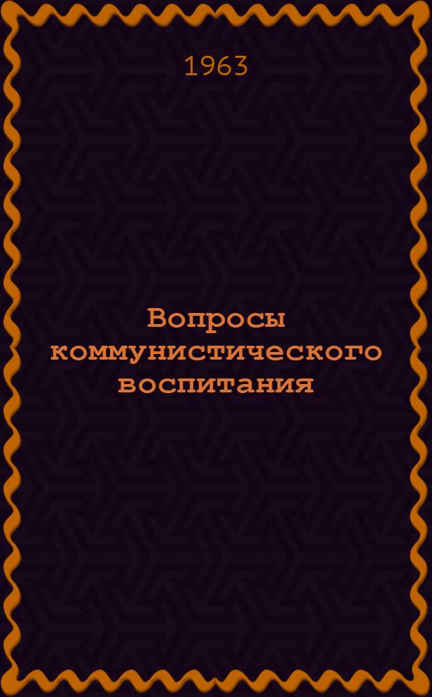 Вопросы коммунистического воспитания : Сборник статей