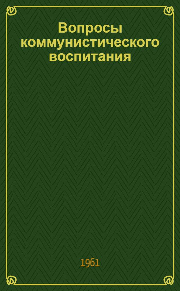 Вопросы коммунистического воспитания : Сборник статей
