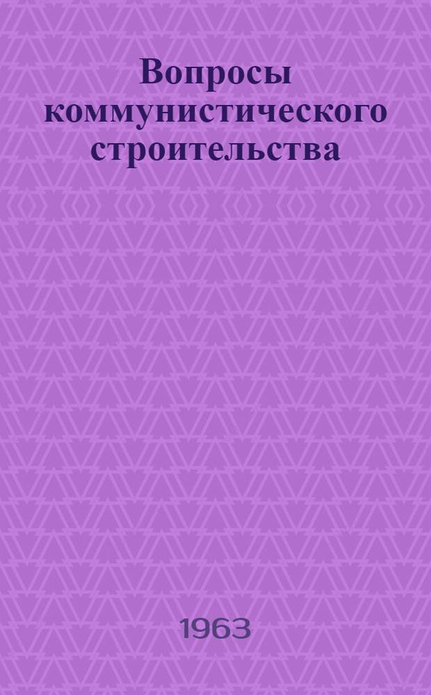 Вопросы коммунистического строительства : Сборник статей