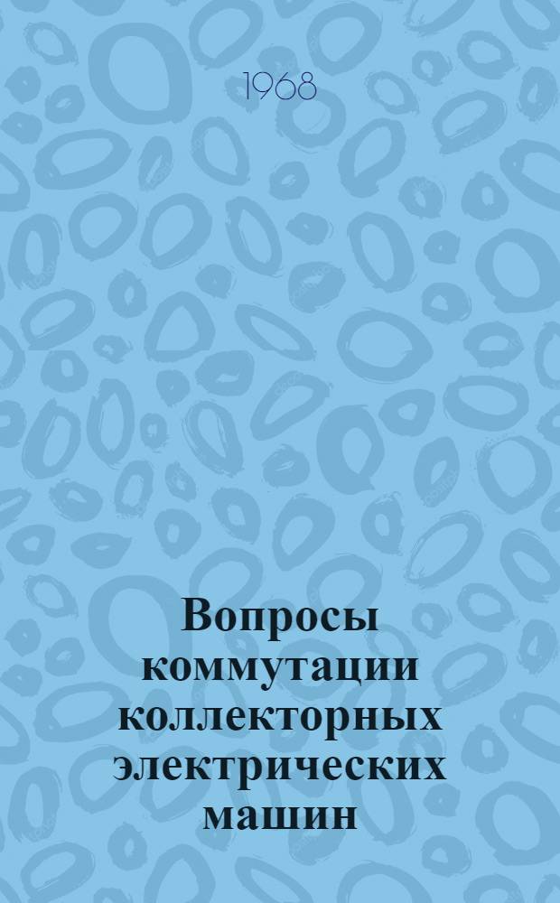 Вопросы коммутации коллекторных электрических машин : Сборник статей