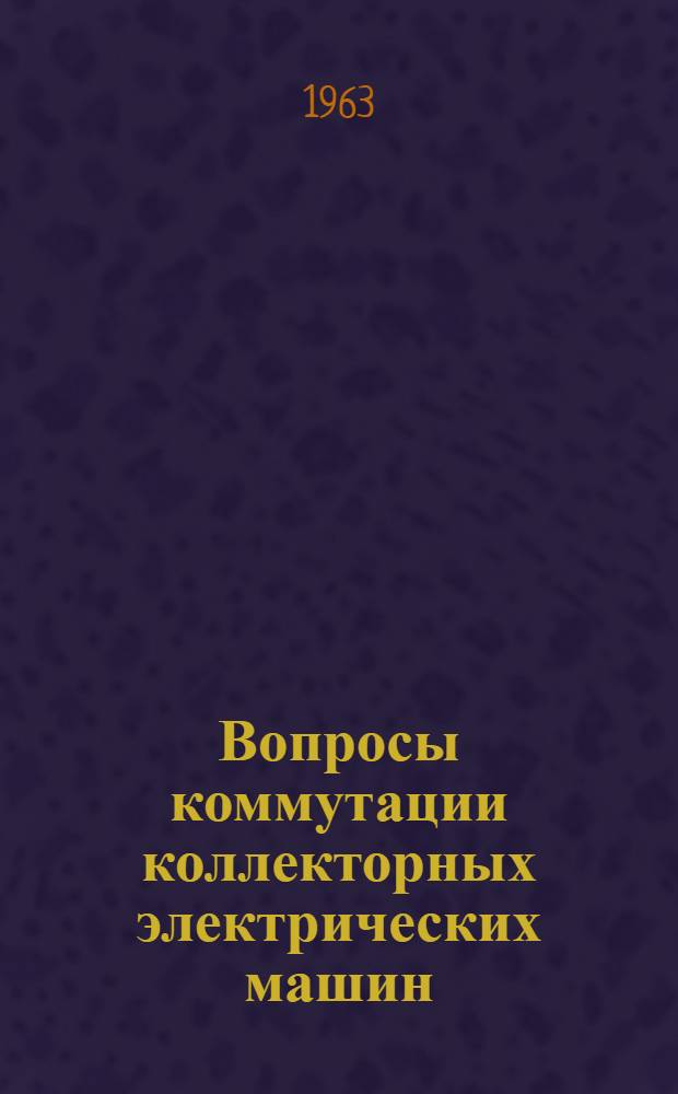 Вопросы коммутации коллекторных электрических машин : Сборник статей