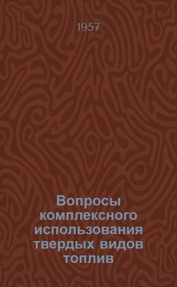 Вопросы комплексного использования твердых видов топлив : Тезисы докладов