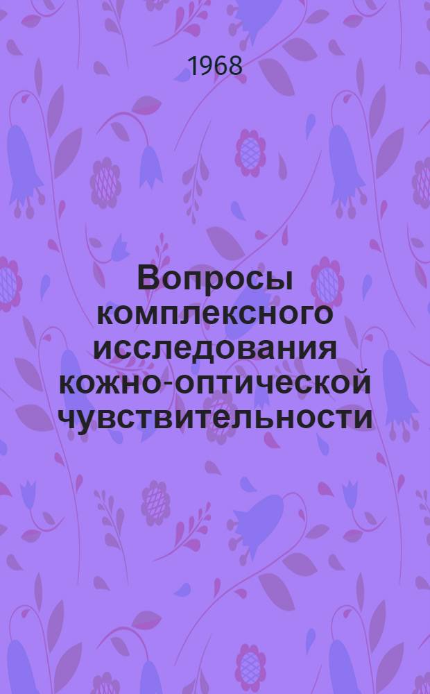 Вопросы комплексного исследования кожно-оптической чувствительности : Сборник статей