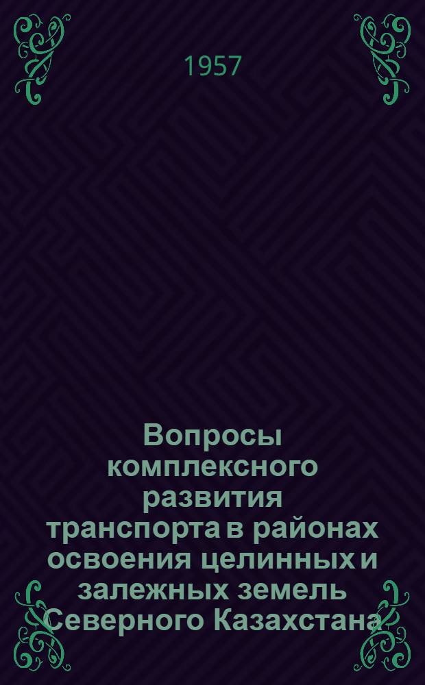 Вопросы комплексного развития транспорта в районах освоения целинных и залежных земель Северного Казахстана