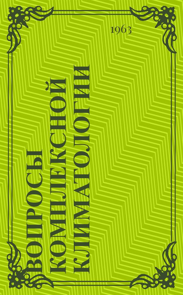 Вопросы комплексной климатологии : Доклады совещания