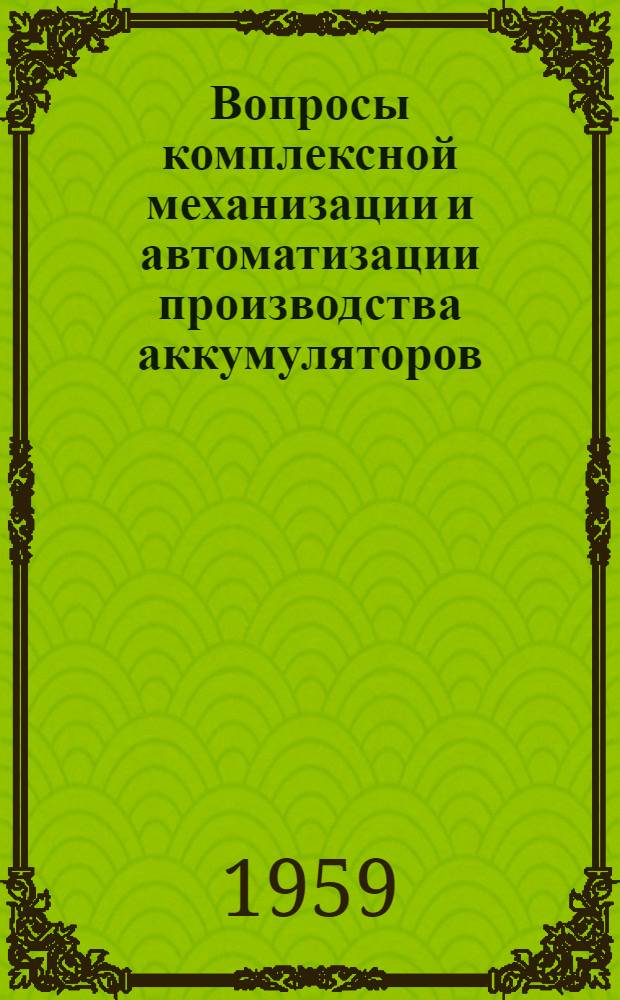 Вопросы комплексной механизации и автоматизации производства аккумуляторов : Материалы Всесоюз. совещания работников аккумуляторной пром-сти