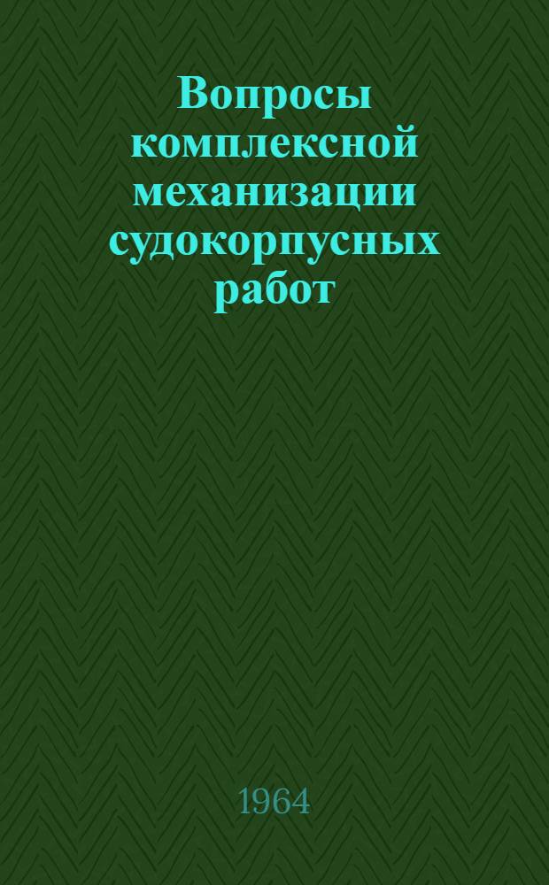 Вопросы комплексной механизации судокорпусных работ : Сборник статей