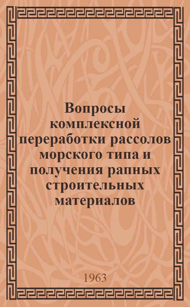 Вопросы комплексной переработки рассолов морского типа и получения рапных строительных материалов : Сборник статей