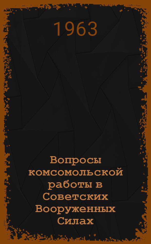 Вопросы комсомольской работы в Советских Вооруженных Силах