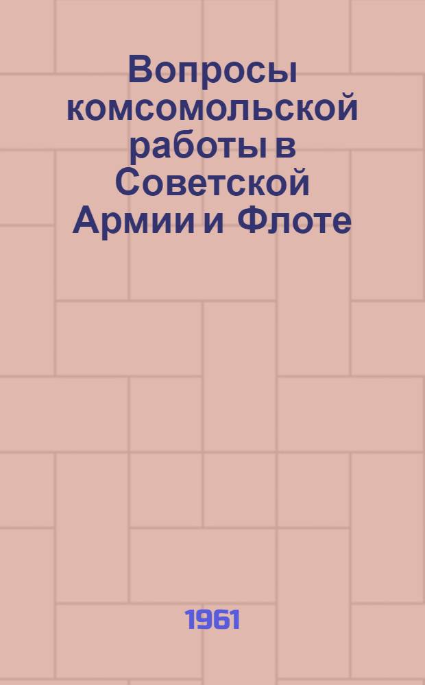Вопросы комсомольской работы в Советской Армии и Флоте